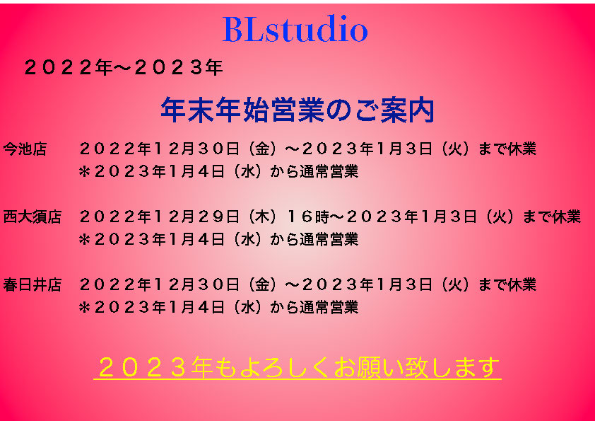 年末年始営業日程 BLスタジオ